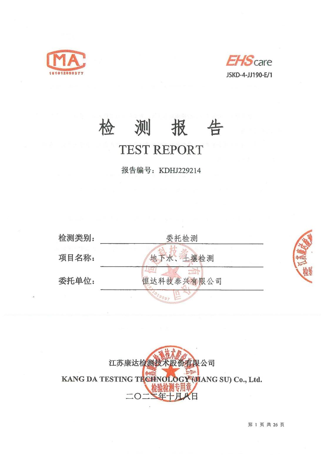 恒達(dá)科技泰興有限公司-地下水、土壤檢測報告(圖1)