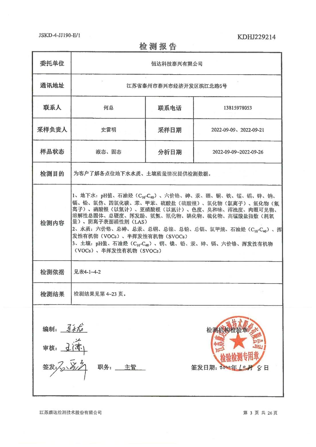 恒達(dá)科技泰興有限公司-地下水、土壤檢測報告(圖3)